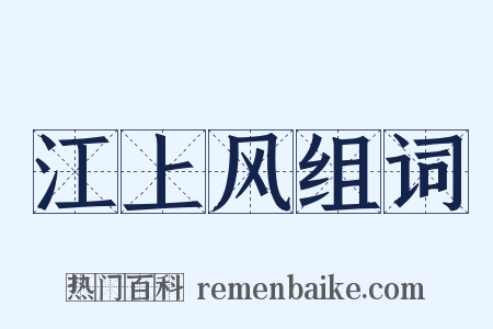 江上风组词是什么意思的图片